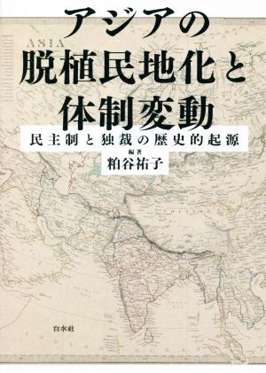 アジアの脱植民地化と体制変動 民主制と独裁の歴史的起源/粕谷祐子(著者)
