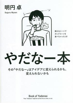 やだなー本 その「やだなー」はアイデアに変えられるかも、変えられないかも/明円卓(著者)