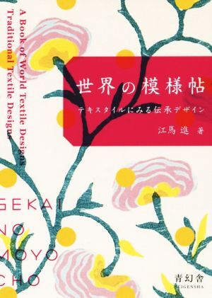 世界の模様帖 テキスタイルにみる伝承デザイン ビジュアル文庫/江馬進(著者)
