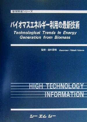 バイオマスエネルギー利用の最新技術 地球環境シリーズ/湯川英明 バイオマスエネルギー利用の最新技術 地球環境シリーズ/湯川英明