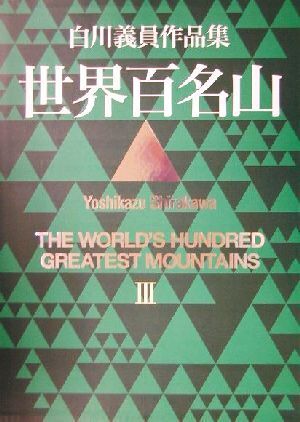 世界百名山 白川義員作品集(III) インド 中国ほか/白川義員(著者)