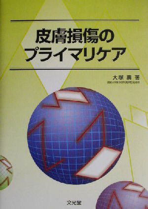 皮膚損傷のプライマリケア/大塚寿(著者)