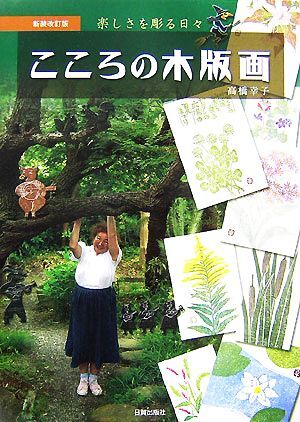 こころの木版畫 楽しさを彫る日々/高橋幸子【著】