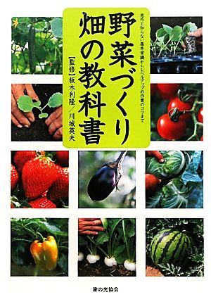 野菜づくり畑の教科書 意外と知らない基本常識からレベルアップの作業のコツまで/板木利隆,川城英夫【監修】