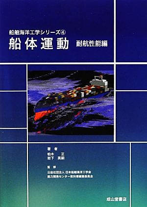 船体運動 耐航性能編 船舶海洋工学シリーズ4/柏木正,岩下英嗣【著】,日本船舶海洋工学会能力開発センター教科書編纂委員会【監修】