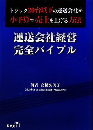 運送会社経営完全バイブル トラック20台以下の運送会社が小予算で売上を上げる方法/高橋久美子【著】