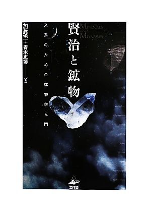 賢治と鉱物 文系のための鉱物学入門/加藤碵一,青木正博【著】