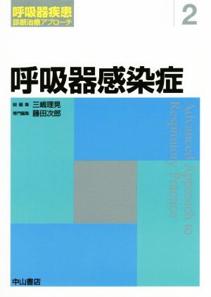 呼吸器感染症 呼吸器疾患診断治療アプローチ2/藤田次郎(編者)