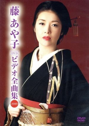 藤あや子 ビデオ全曲集 2009/藤あや子