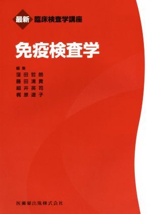 免疫検査学 最新臨床検査学講座/窪田哲朗(編者),藤田清貴(編者),細井英司(編者),梶原道子(編者)