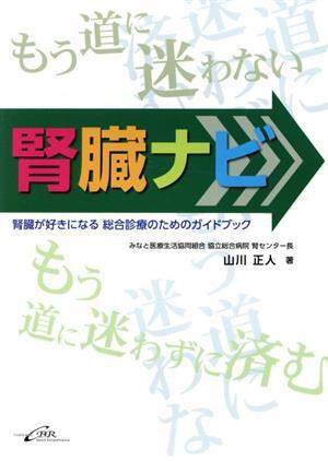 腎臓ナビ 腎臓が好きになる 総合診療のためのガイドブック/山川正人(著者)