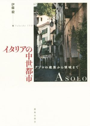 イタリアの中世都市 アゾロの建築から領域まで/伊藤毅(著者)