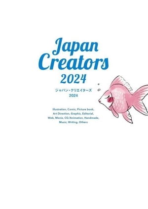ジャパン・クリエイターズ(2024) 今、頼みたいイラストレーター、デザイナーの最新仕事BOOK/カラーズ(編者)