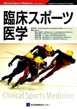 臨床スポーツ医学/PeterBrukner,KarimKhan【著】,籾山日出樹,赤坂清和,河西理恵,黒澤和生,丸山仁司【総監修】