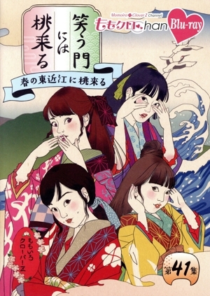 ももクロChan第8弾 笑う門には桃來る 第41集(Blu-ray Disc)/ももいろクローバーZ