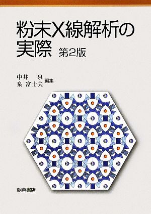 粉末X線解析の実際/中井泉,泉富士夫【編】