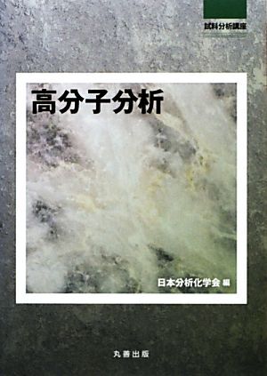 高分子分析 試料分析講座/日本分析化学会【編】