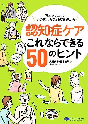 認知症ケアこれならできる50のヒント 藤本クリニック「もの忘れカフェ」の実践から/奥村典子,藤本直規【著】