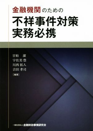 金融機関のための不祥事件対策実務必携/甘粕潔(著者),宇佐美豊(著者),川西拓人(著者),吉田孝司(著者)