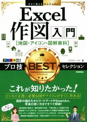 Excel作図入門[地図・アイコン・図解資料]プロ技BESTセレクション 今すぐ使えるかんたんEx/リブロワークス(著者)