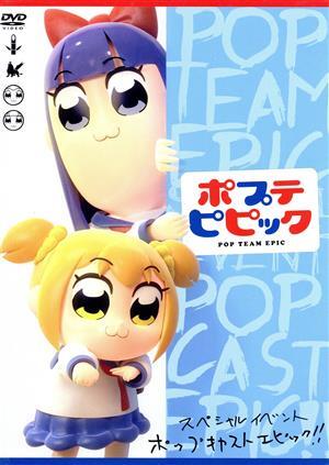 ポプテピピック スペシャルイベント～POP CAST EPIC!!～/(趣味/教養),古川登志夫,上坂すみれ,三ツ矢雄二