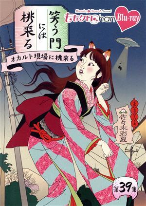ももクロChan第8弾 笑う門には桃來る 第39集(Blu-ray Disc)/ももいろクローバーZ