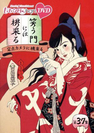 ももクロChan第8弾 笑う門には桃來る 第37集/ももいろクローバーZ