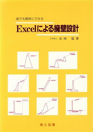 誰でも簡単にできるExcelによる擁壁設計 誰にでも簡単にできる/右城猛(著者)