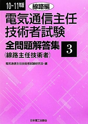 電気通信主任技術者試験 全問題解答集(10～11年版 3) 線路主任技術者-線路編/電気通信主任技術者試験研究会【編】