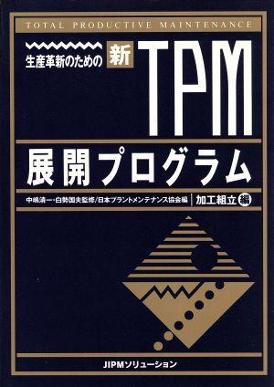 生産革新のための新TPM展開プログラム(加工組立編)/日本プラントメンテナンス協会【編】
