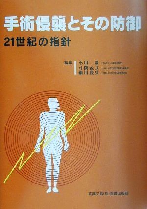 手術侵襲とその防御 21世紀の指針/小川龍(編者),弓削孟文(編者),細川豊史(編者)
