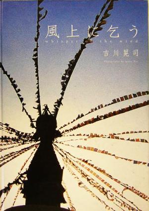 風上に乞う 吉川晃司写真集/吉川晃司(その他),LeslieKee(その他)