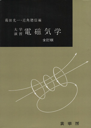 大学演習 電磁気学 全改訂版/霜田光一(著者)
