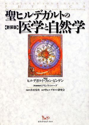 聖ヒルデガルトの医学と自然学/ヒルデガルト・フォンビンゲン【著】,プリシラトループ【英語版翻訳】,井村宏次【監訳】,聖ヒルデガルト研究