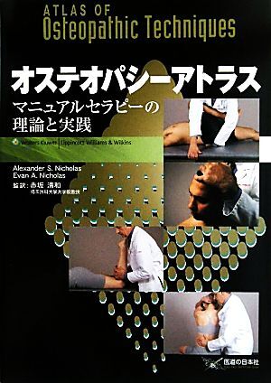 オステオパシーアトラス マニュアルセラピーの理論と実践/アレクサンダー・S.ニコラス,エヴァン・A.ニコラス【著】,赤坂清和【監訳】