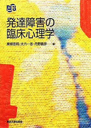 発達障害の臨床心理学 叢書 実証にもとづく臨床心理学6/東條吉邦,大六一志,丹野義彦【編】