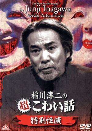 稲川淳二の超こわい話 特別怪演/稲川淳二