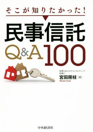 そこが知りたかった！民事信託Q&A100/宮田房枝(著者)