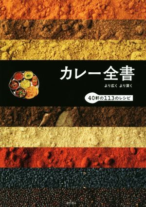 カレー全書 より広くより深く 40軒の113のレシピ/柴田書店