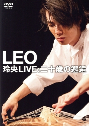 玲央 LIVE:二十歳の邂逅/LEO(今野玲央)