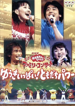 NHKおかあさんといっしょ ファミリーコンサート ゆうきいっぱい！ともだちパワー/今井ゆうぞう，はいだしょうこ，佐藤弘道，タリキヨコ，杉田あ