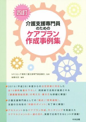 介護支援専門員のためのケアプラン作成事例集 4訂/後藤佳苗,千葉県介護支援専門員協議会