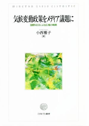 気候変動政策をメディア議題に 国際NGOによる広報の戦略/小西雅子(著者)
