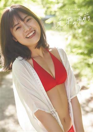 HKT48 本村碧唯 卒業フォトブック 未来の手前/大江麻貴(写真家),本村碧唯(タレント)