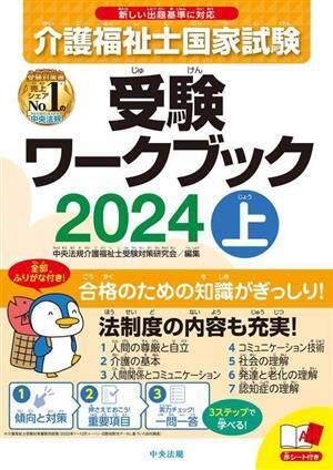 介護福祉士国家試験 受験ワークブック 2024(上)/中央法規介護福祉士受験対策研究会(編者)