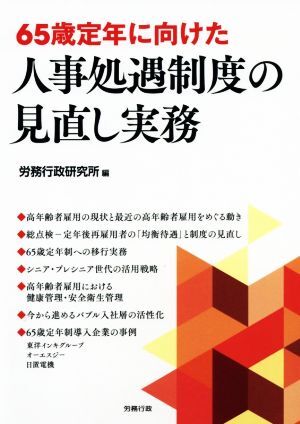 65歳定年に向けた人事処遇制度の見直し実務/労務行政研究所(編者)
