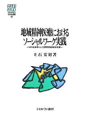 地域精神医療におけるソーシャルワーク実践 IPSを参考にした訪問型個別就労支援 MINERVA社会福祉叢書34/立石宏昭【著】