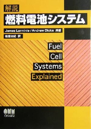 解説・燃料電池システム/ジェームスラミニー(著者),アンドリューディックス(著者),槌屋治紀(訳者)