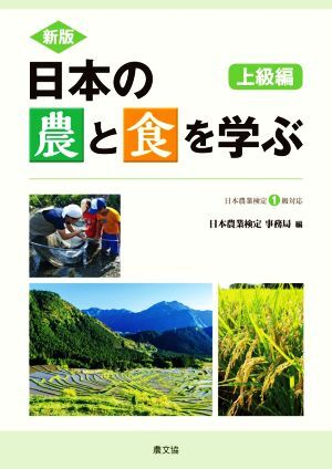 日本の農と食を学ぶ 上級編 新版 日本農業検定1級対応/日本農業検定 事務局(編者)
