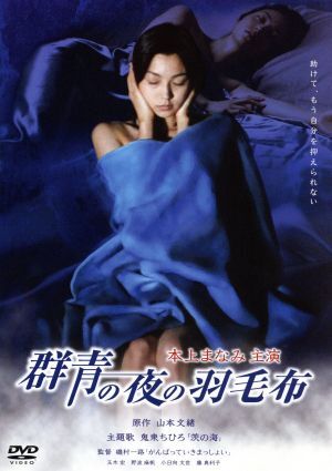  группа синий. ночь. перо одеяло / Honjou Manami, шар дерево .,. волна лен ., маленький город Хюга документ ., глициния подлинный выгода .,.. один ., Yamamoto Fumio 